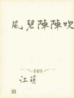 风儿阵阵吹