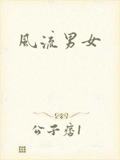 风流男女