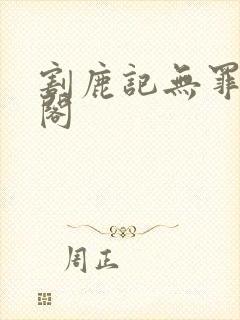 割鹿记无罪笔趣阁