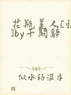 花瓶美人[快穿]by千阙辞
