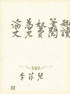 沦为奴笔趣阁全文免费阅读