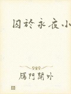 囚于永夜小说