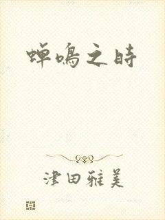 蝉鸣之时