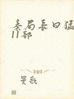 秦局长曰猛秋兰11部