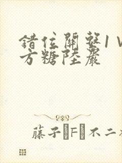 错位关系1∨1方糖陆岩