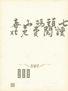 春山码头七弦txt免费阅读笔趣阁