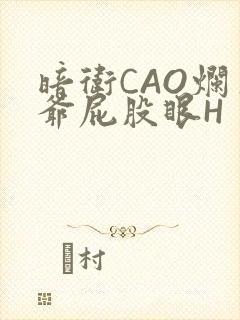 暗卫CAO烂王爷屁股眼H