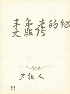 丰年老的继拇中文版75