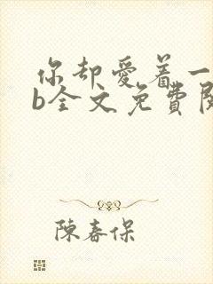 你却爱着一个sb全文免费阅读