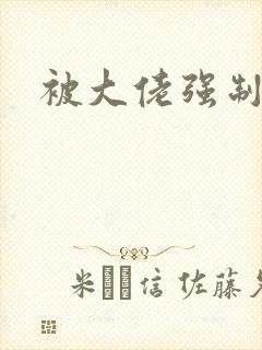 被大佬强制爱了