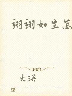 翊翊如生怎么读