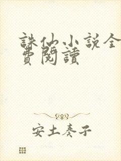 诛仙小说全文免费阅读