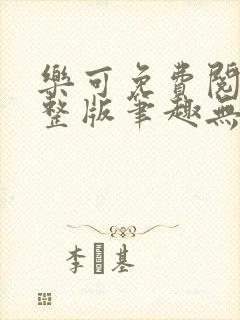 乐可免费阅读完整版笔趣无弹窗下载