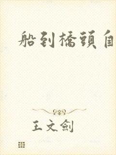 船到桥头自然沉