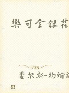乐可金银花