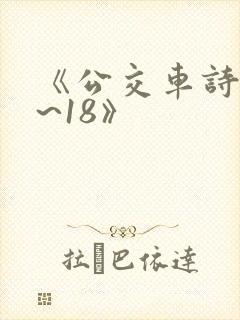 《公交车诗晴1~18》