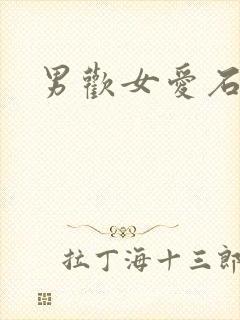 男欢女爱石久