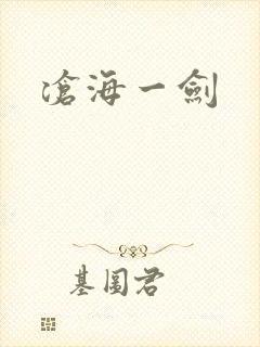 沧海一剑