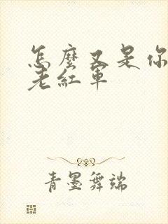 怎么又是你by老红军