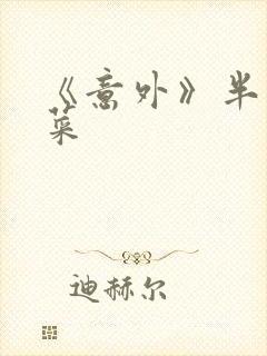 《意外》半截白菜