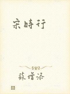 宋时行