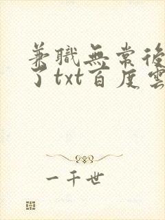 兼职无常后我红了txt百度云