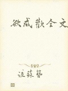 欲成欢全文阅读