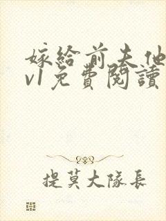 嫁给前夫他爹1v1免费阅读