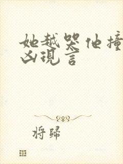 她越哭他撞得越凶现言