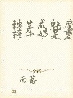 转生成魅魔每天榨牛奶是变百吗