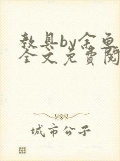 教具by余鱼鱼全文免费阅读