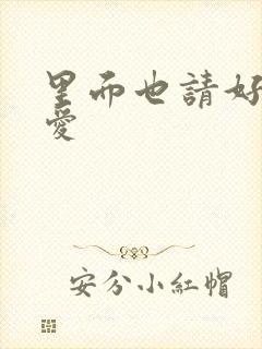 里面也请好好疼爱