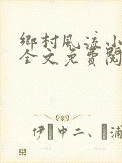 乡村风流小傻子全文免费阅读