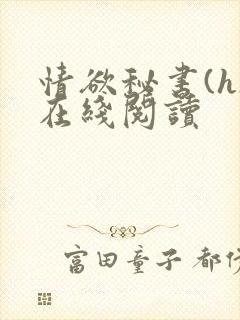 情欲秘书(h)在线阅读封面