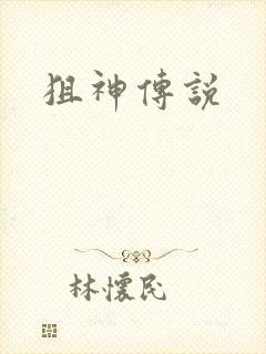 狙神传说