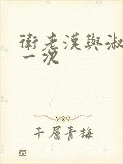 卫老汉与淑蓉第一次