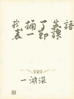 我捅了英语课代表一节课