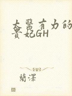 太医有力的撞着贵妃GH