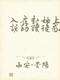 入夜对她上瘾小说的读后感