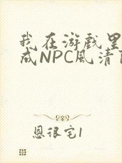 我在游戏里被当成NPC风清陨
