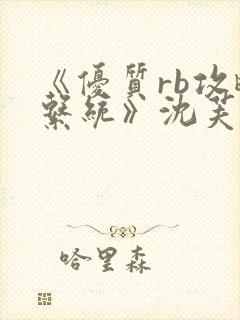 《优质rb攻略系统》沈芙