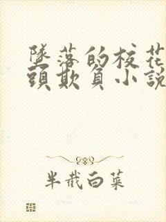 坠落的校花被老头欺负小说