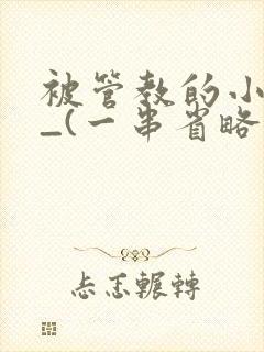 被管教的小美人_(一串省略号)