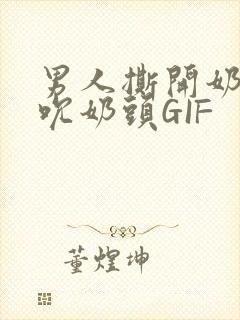 男人撕开奶罩揉吮奶头GIF