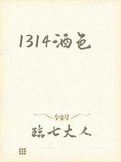 1314酒色