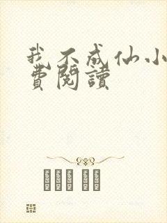 我不成仙小说免费阅读