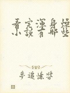 看完浑身燥热的小说有哪些