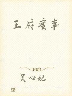 王府蜜事
