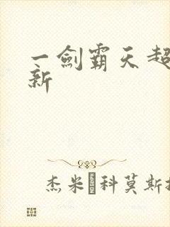 一剑霸天超级更新