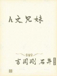 h文兄妹